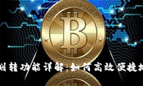 比特派钱包的划转功能详解：如何高效便捷地管理数字资产