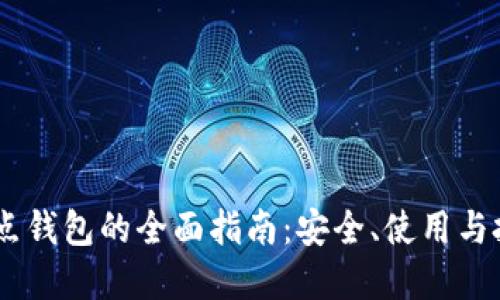 USDT节点钱包的全面指南：安全、使用与投资技巧