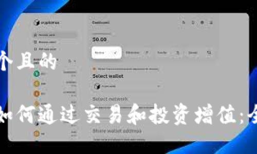 思考一个且的

比特派如何通过交易和投资增值：全面解读