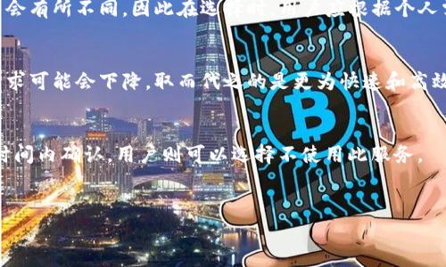 比特派加速多少钱？了解比特派加速服务的费用与价值

ziaoti比特派加速多少钱？了解比特派加速服务的费用与价值/ziaoti
比特派，加速费, 数字货币, 交易安全, 区块链/guanjianci

引言：比特派加速服务的背景
在数字货币交易日益频繁的今天，交易速度和安全性成为投资者关注的重点。比特派作为一款广受欢迎的钱包和交易平台，不仅提供了用户友好的界面和功能齐全的服务，还引入了加速服务。比特派加速服务旨在提高用户交易的确认速度，尤其是在网络拥堵时，用户可以选择付费加速交易的确认。本文将详细探讨比特派加速服务的费用、价值及相关问题。

比特派加速服务的收费标准
比特派加速服务的收费标准通常不是固定的，而是根据网络的拥堵情况和用户的需求而变化。通常以加速费的形式呈现，费用可能从几元到几十元不等。在网络拥堵的情况下，加速服务的费用可能会有所增加，因为用户需要支付更高的费用来争取更快的交易确认时间。用户可以选择不同的加速等级，具体费用通常会在应用中直接显示，用户可以根据自己的需求选择适合的加速服务。

比特派加速服务的价值分析
虽然比特派加速服务需要支付一定的费用，但其带来的潜在价值往往能够超出用户的预期。首先，较快的交易确认时间意味着用户能够迅速完成买卖交易，减少价格波动带来的损失。其次，对于急需资金周转的用户，及时确认交易将大大提升资金流动性的效率。此外，在某些特殊情况下，比如市场价格剧烈波动时，迅速的交易确认能够帮助用户抓住短期盈利机会。因此，虽然加速服务需要费用，但综合考虑其提供的便利和价值，许多用户还是愿意为此买单。

相关问题讨论
ul
    li1. 比特派加速服务如何运作？/li
    li2. 使用比特派加速服务的用户收益如何？/li
    li3. 选择加速服务的注意事项有哪些？/li
    li4. 比特派加速服务和其他平台的对比/li
    li5. 未来加速服务的趋势和改进方向/li
    li6. 如何判断是否需要使用加速服务？/li
/ul

问题一：比特派加速服务如何运作？
比特派加速服务的运作机制是基于区块链的交易确认过程。当用户发起交易时，该交易首先会被打包到一个区块中，并由矿工进行验证。在网络正常时，交易确认通常能够在几分钟内完成。然而，在网络拥堵时，交易的确认时间可能会延长。比特派的加速服务通过提高用户交易所支付的费用，吸引矿工优先处理这些交易。具体来说，比特派会将用户的交易提供给矿池，矿工根据交易费的高低决定优先排序。这样一来，高费用的交易将更加容易被及时确认，从而实现加速服务的目的。

问题二：使用比特派加速服务的用户收益如何？
使用比特派加速服务，用户的收益主要体现在交易的成功率和资金流动性上。当用户在市场波动较大时，能够及时确认交易，可以大大降低由于价格波动带来的风险。同样，对于那些急需资金周转的交易用户来说，比特派加速服务能够为其提供资金流动性。总体来看，虽然需要支付一定的加速费用，但所带来的收益，尤其是在市场波动时的风险控制和利润获取，往往能够填补这些成本。

问题三：选择加速服务的注意事项有哪些？
在选择使用比特派加速服务时，有几方面的注意事项。首先，用户需要根据实时的网络状态评估是否需要使用加速服务。在网络拥堵严重时，使用加速服务可能会更有效。其次，用户应当了解不同加速费用的差异，以选择最适合自己的服务等级。最后，用户还需要考虑交易的紧迫性和金额，合理评估为加速服务支付的费用是否值得。

问题四：比特派加速服务和其他平台的对比
市场上并非只有比特派提供加速服务，其他一些交易平台或钱包也提供类似的功能。比较不同平台的加速服务，用户需要关注服务的费用、确认效率、用户体验等多方面。不同平台对矿工的奖励机制和费用计算方法可能会有所不同，因此在选择时，用户应根据个人需求仔细对比。

问题五：未来加速服务的趋势和改进方向
随着区块链技术的发展，未来的加速服务可能会朝着更加智能化的方向发展。通过引入更多的预判算法和动态调价机制，用户的交易确认时间将会进一步缩短。而且，随着二层网络和其他扩展方案的发展，加速服务的需求可能会下降，取而代之的是更为快速和高效的交易确认机制。

问题六：如何判断是否需要使用加速服务？
判断是否需要使用比特派加速服务，用户需要考虑当前网络的拥堵情况、交易金额的紧迫性、市场行情的波动等因素。在网络极度拥堵的情况下，使用加速服务可能会更加合理；而在正常情况下，大多数交易能够在预定时间内确认，用户则可以选择不使用此服务。

结束语
总之，比特派的加速服务为用户提供了灵活的交易选择，尽管需要支付一定费用，但所带来的价值和便利往往值得选用。在选择使用时，用户应综合考虑自己的需求和交易环境，从而做出明智的决策。