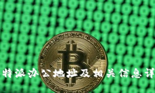 比特派办公地址及相关信息详解