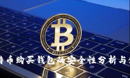 网上比特币购买钱包的安全性分析与使用指南