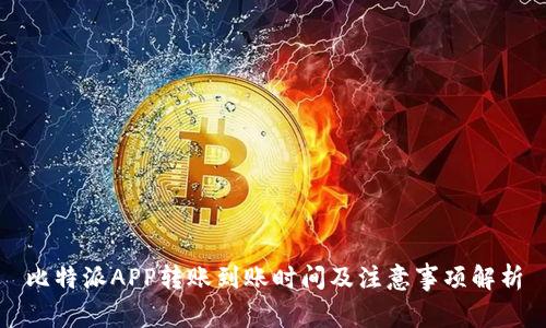 比特派APP转账到账时间及注意事项解析