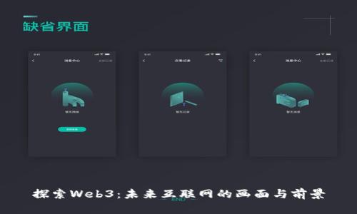 探索Web3：未来互联网的画面与前景
