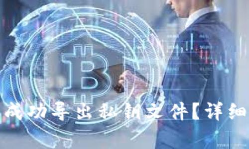 如何在BitP平台成功导出私钥文件？详细步骤与注意事项