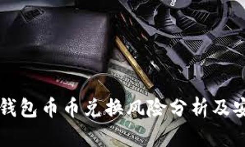 比特派钱包币币兑换风险分析及安全指南