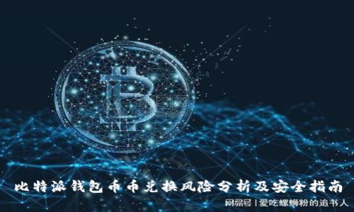 比特派钱包币币兑换风险分析及安全指南