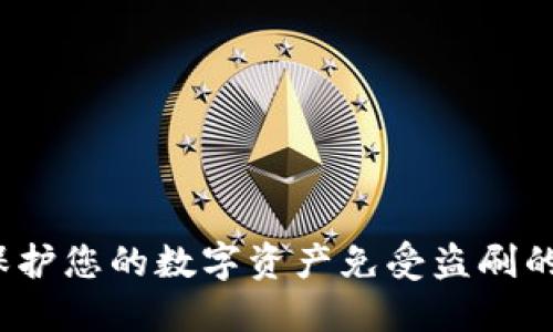 比特派：保护您的数字资产免受盗刷的全面指南