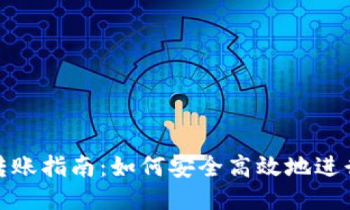 比特币钱包转账指南：如何安全高效地进行钱包间转账