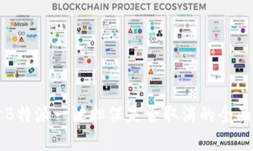关于B特派一键担保是否取消的全面解读