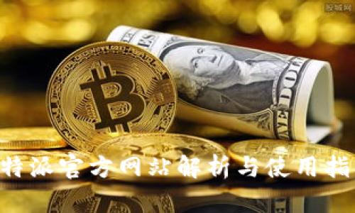 B特派官方网站解析与使用指南