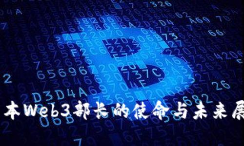 日本Web3部长的使命与未来展望