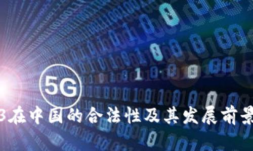 Web3在中国的合法性及其发展前景分析
