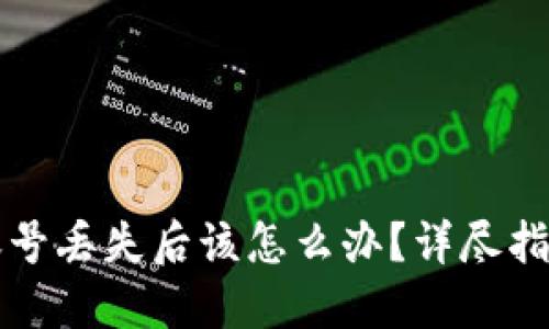 比特币钱包账号丢失后该怎么办？详尽指南与解决方案