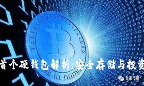 比特币首个硬钱包解析：安全存储与投资新选择