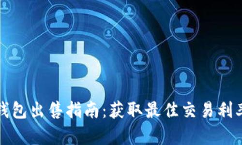 比特币钱包出售指南：获取最佳交易利率的策略