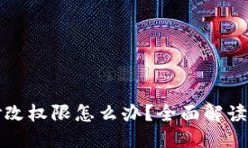 优质
比特派被修改权限怎么办？全面解读及解决方案