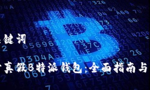 思考和关键词

如何区分真假B特派钱包：全面指南与实用技巧