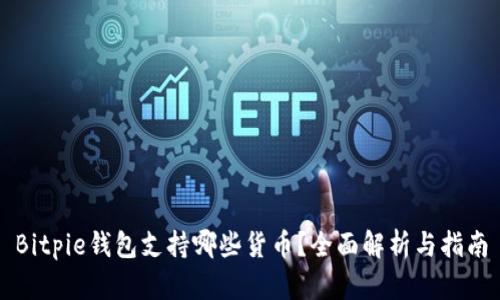 Bitpie钱包支持哪些货币？全面解析与指南