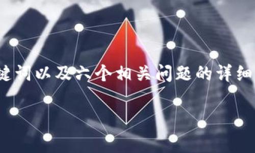 为了帮助你，我将为“bitpietrx”搜索提供一个、关键词以及六个相关问题的详细解答。请注意，以下内容是一个结构化的模拟示例，。

解密Bitpietrx：全面了解这一新兴加密货币