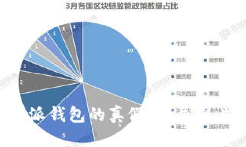 如何辨别B特派钱包的真假：详尽图片与实用技巧