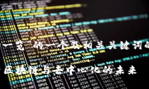 说明：以下是针对“web3活动一览”的一个及相关关键词的示例。请根据需求进行调整。

2023年Web3活动一览：探索区块链与去中心化的未来