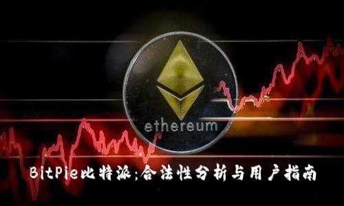 BitPie比特派：合法性分析与用户指南
