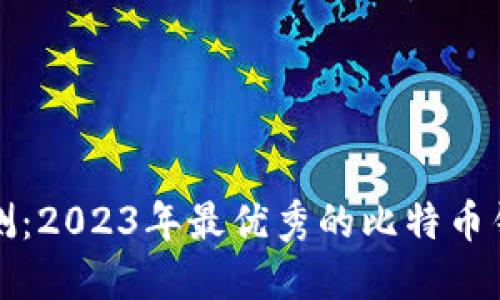 全面评测：2023年最优秀的比特币钱包推荐
