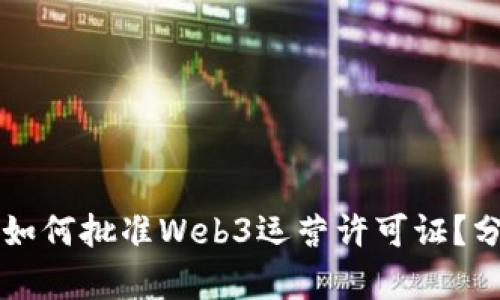 美国政府如何批准Web3运营许可证？分析与背景