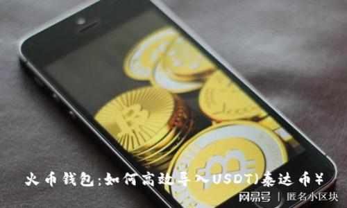 火币钱包：如何高效导入USDT（泰达币）