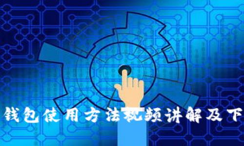 BitPie钱包使用方法视频讲解及下载指南
