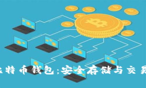 优质 官方比特币钱包：安全存储与交易的最佳选择