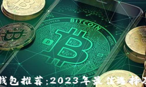 
比特币硬钱包推荐：2023年最佳选择及使用指南