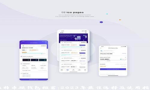 
比特币硬钱包推荐：2023年最佳选择及使用指南