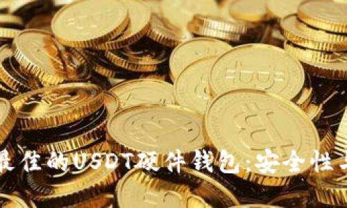如何选择最佳的USDT硬件钱包：安全性与使用指南
