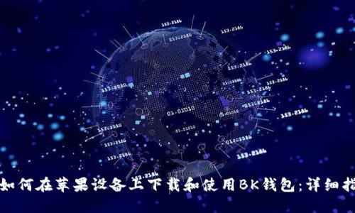 : 如何在苹果设备上下载和使用BK钱包：详细指南