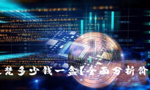 比特派转伊太梵多少钱一盒？全面分析价格与市场趋势