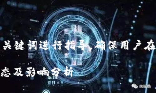 在此，我将围绕用户可能会搜索的和关键词进行指导，确保用户在寻找相关信息时能够快速找到答案。

银行推出钱包与USDT出金的最新动态及影响分析