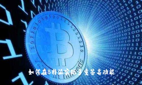 如何在B特派实现多重签名功能