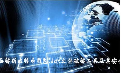 全面解析比特币钱包.dat文件破解工具及其安全性