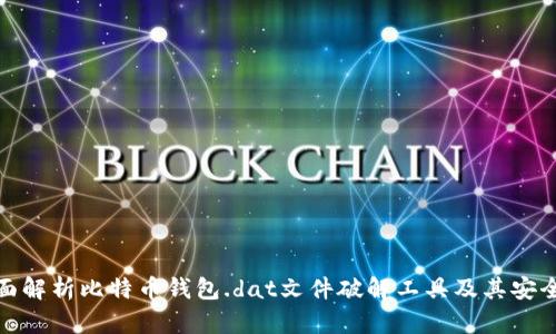 全面解析比特币钱包.dat文件破解工具及其安全性