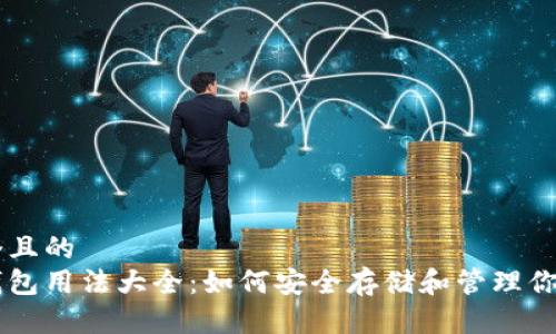 思考一个且的  
比特币钱包用法大全：如何安全存储和管理你的比特币