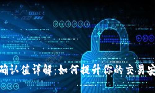 Bitpie交易确认值详解：如何提升你的交易安全性及效率