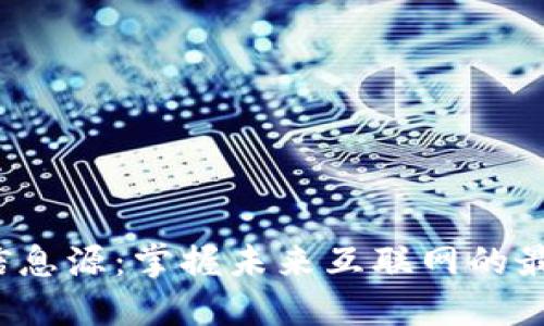Web3信息源：掌握未来互联网的最新动态