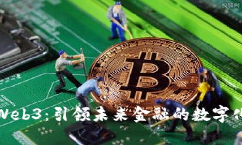 招银国际Web3：引领未来金融的数字化转型之路