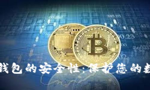 深入探讨BitP钱包的安全性：保护您的数字资产的方法