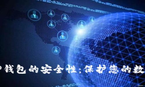 深入探讨BitP钱包的安全性：保护您的数字资产的方法