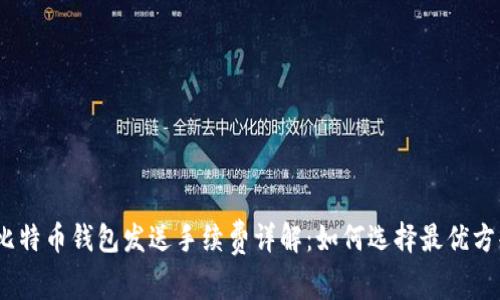 : 比特币钱包发送手续费详解：如何选择最优方案？