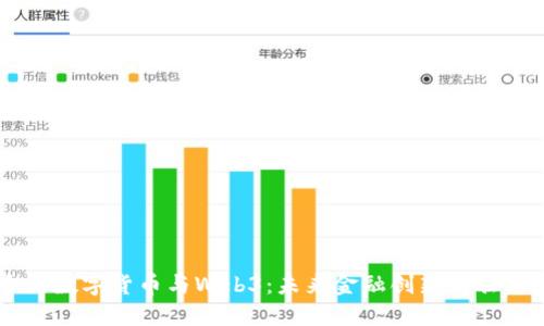 香港数字货币与Web3：未来金融创新的驱动力
