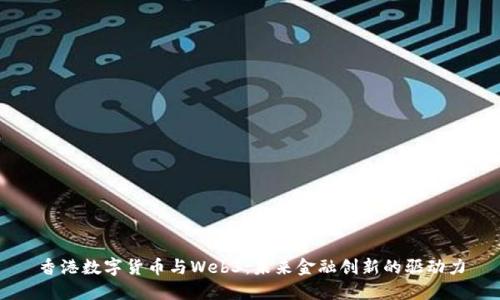 香港数字货币与Web3：未来金融创新的驱动力
